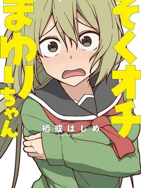 そくオチまゆりちゃん