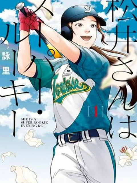 松井さんはスーパー・ルーキー