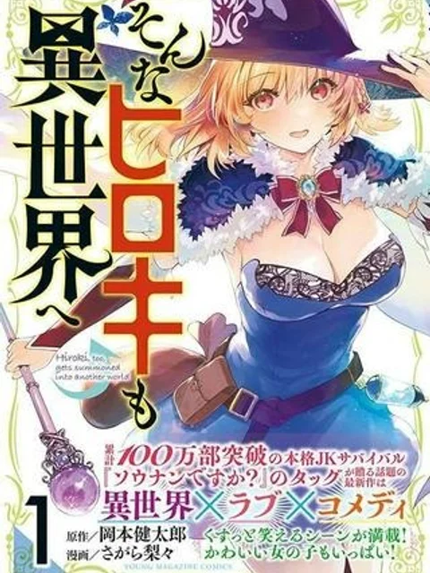 そんなヒロキも異世界へ