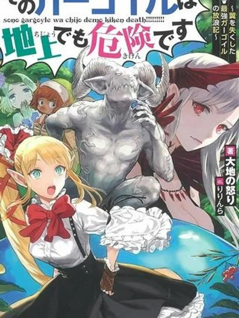 そのガーゴイルは地上でも危険です