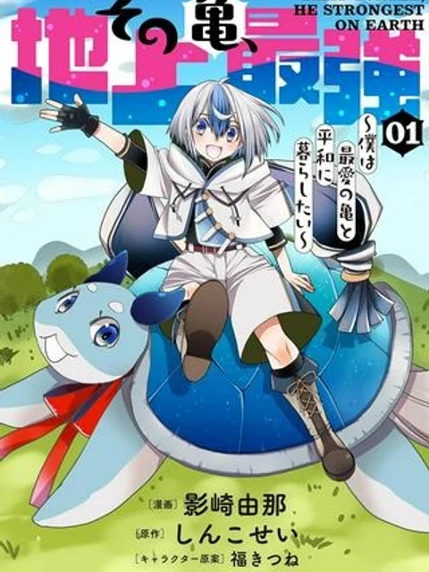 その亀、地上最強 ~僕は最愛の亀と平和に暮らしたい~