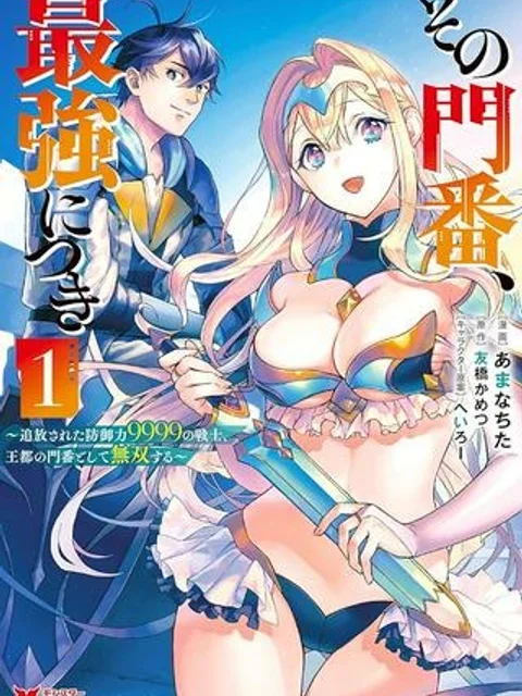 その門番、最強につき~追放された防御力9999の戦士、王都の門番として無双する