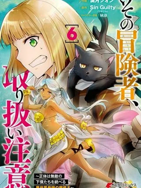 その冒険者、取り扱い注意。 ～正体は無敵の下僕たちを統べる異世界最強の魔導王～