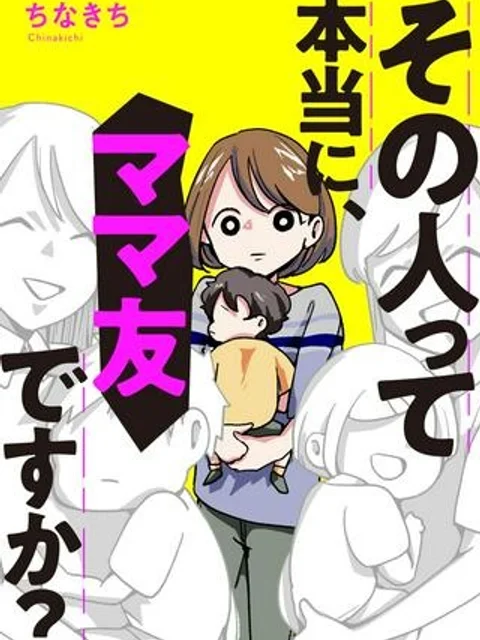 その人って本当に、ママ友ですか？