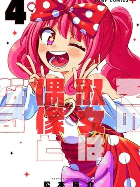 その淑女は偶像となる