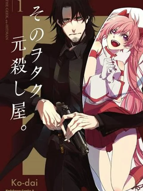 そのヲタク、元殺し屋。