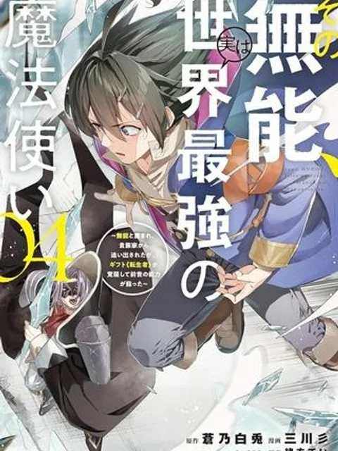 その無能、実は世界最強の魔法使い 〜無能と蔑まれ、貴族家から追い出されたが、ギフト《転生者》が覚醒して前世の能力が蘇った〜