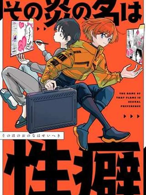 その炎の名は性癖