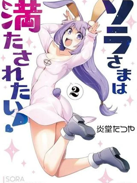 ソラさまは満たされたい!