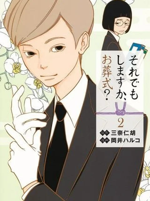 それでもしますか、お葬式？