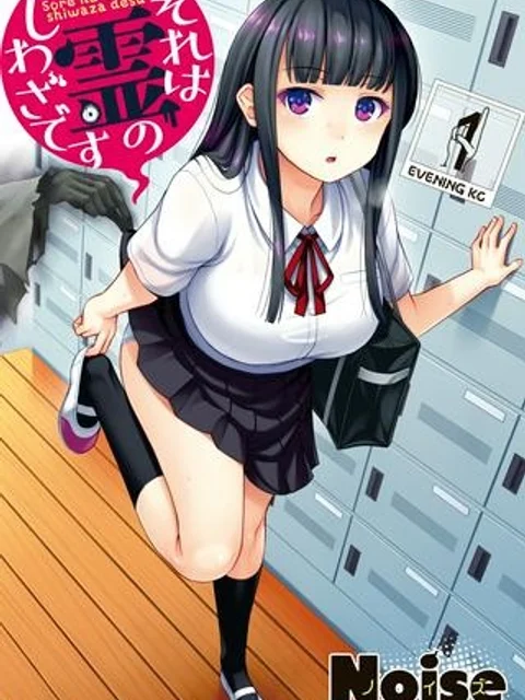 それは霊のしわざです