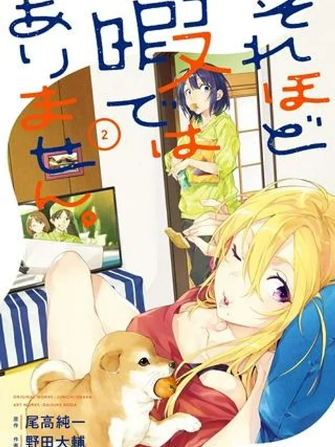 それほど暇ではありません。