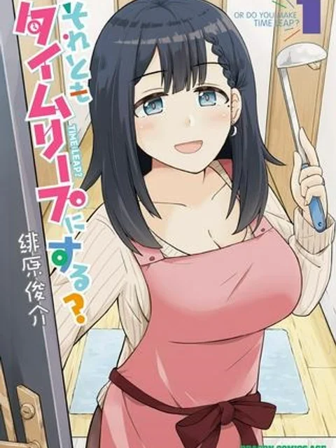 それともタイムリープにする？