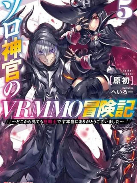 ソロ神官のVRMMO冒険記 ~どこから見ても狂戦士です本当にありがとうございました~