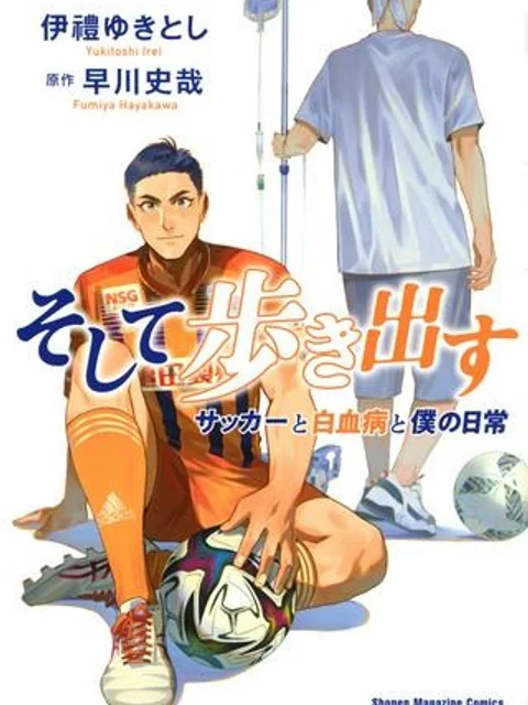 そして歩き出す　サッカーと白血病と僕の日常