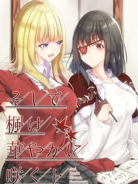 そして楓は華やかに咲く