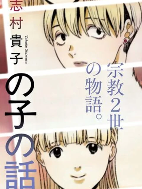 そういう家の子の話