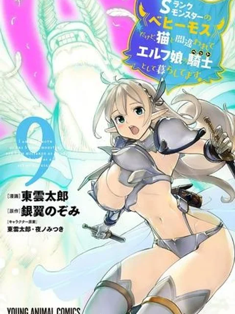 Sランクモンスターの《ベヒーモス》だけど、猫と間違われてエルフ娘の騎士(ペット)として暮らしてます