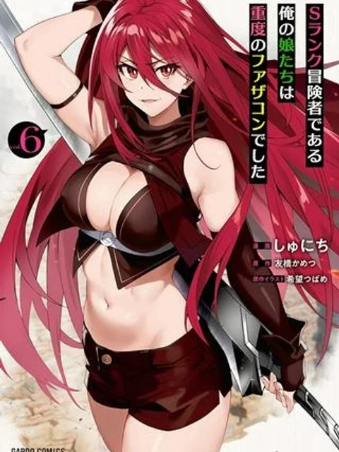 Sランク冒険者である俺の娘たちは重度のファザコンでした