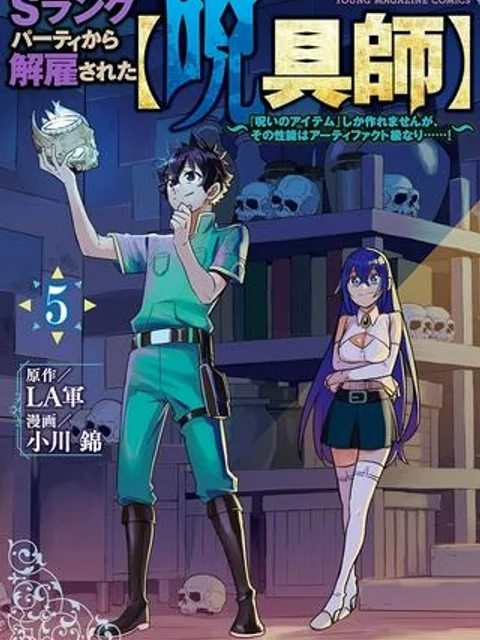 Sランクパーティから解雇された【呪具師】~『呪いのアイテム』しか作れませんが、その性能はアーティファクト級なり……!~