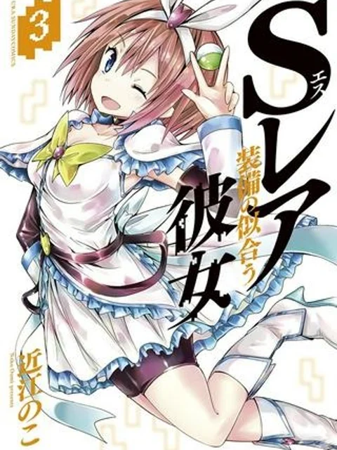 Sレア装備の似合う彼女