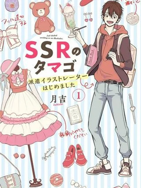 SSRのタマゴ ～ 派遣イラストレーターはじめました ～