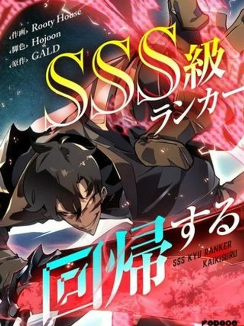 SSS級ランカー回帰する