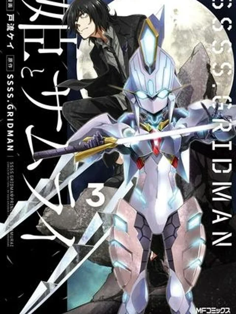 SSSS.GRIDMAN 姫とサムライ