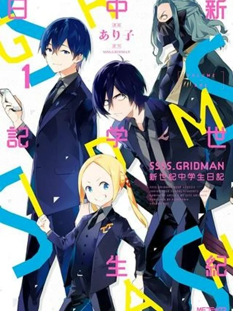 SSSS.GRIDMAN 新世紀中学生日記