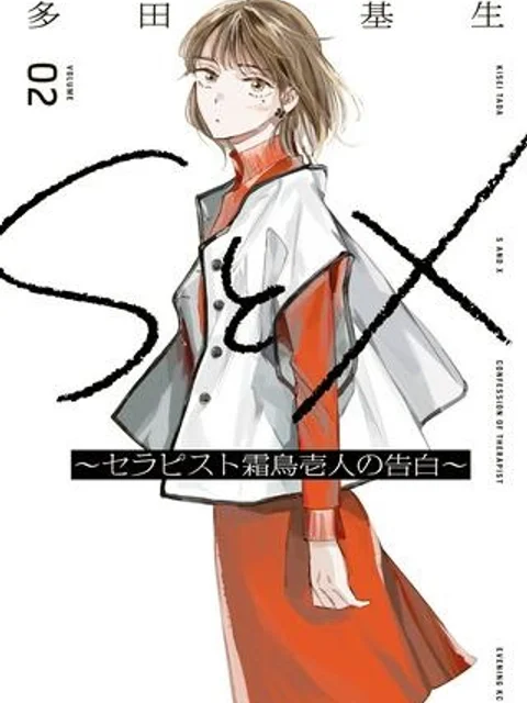ＳとＸ　セラピスト霜鳥壱人の告白
