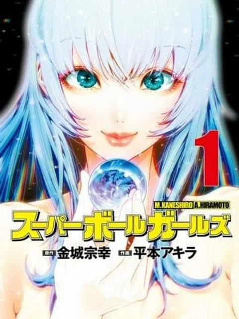 スーパーボールガールズ