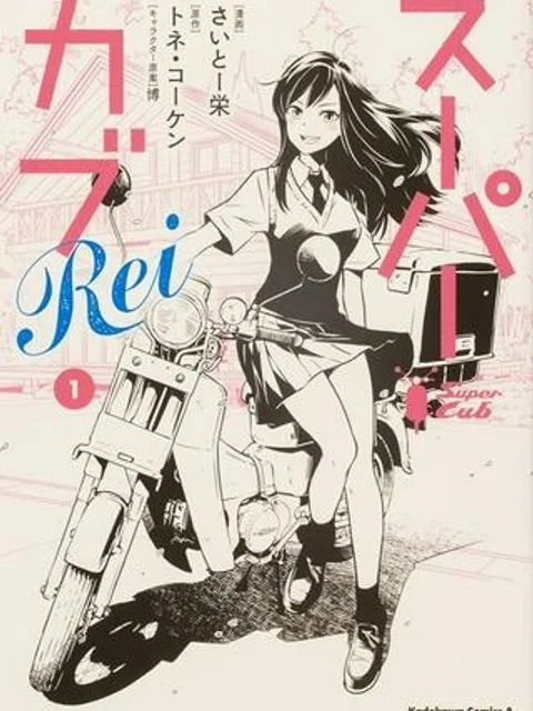 スーパーカブRei