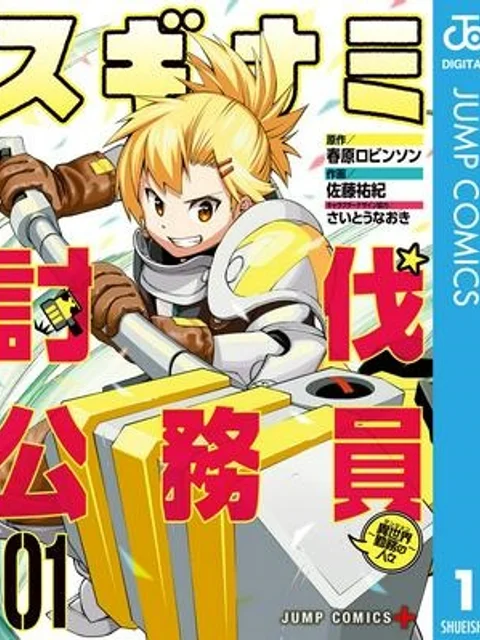 スギナミ討伐公務員