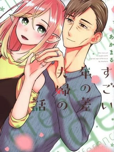 すごい年の差夫婦の話