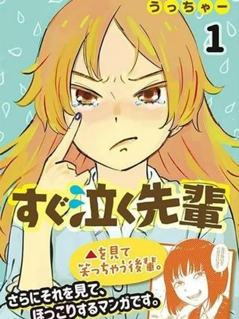 すぐ泣く先輩