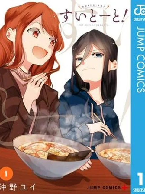 すいとーと！