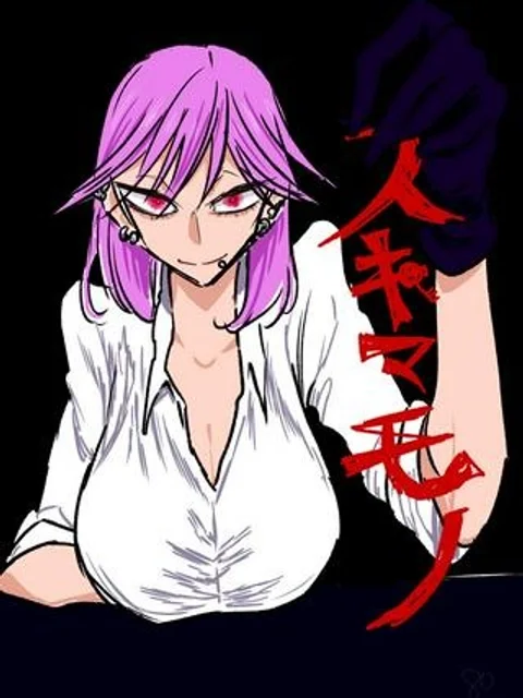スキマモノ