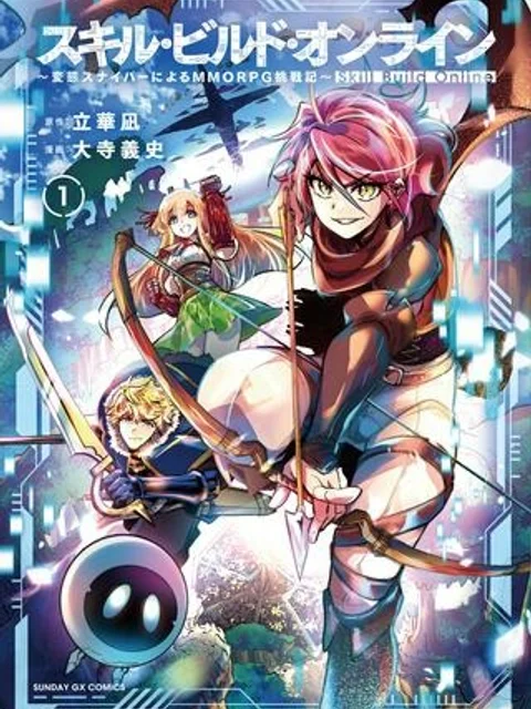 スキル・ビルド・オンライン ～変態スナイパーによるＭＭＯＲＰＧ挑戦記～