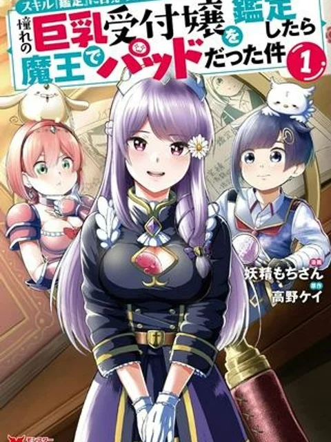 スキル『鑑定』に目覚めたので、憧れの巨乳受付嬢を鑑定したら魔王でパッドだった件