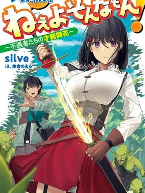 スキル?ねぇよそんなもん!~不遇者たちの才能開花~
