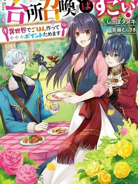 スキル『台所召喚』はすごい!~異世界でごはん作ってポイントためます~