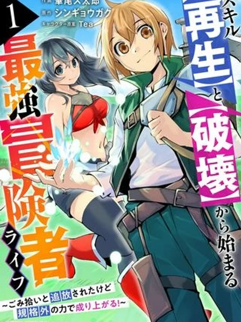 スキル【再生】と【破壊】から始まる最強冒険者ライフ