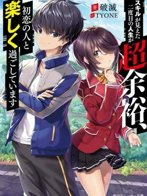スキルが見えた二度目の人生が超余裕、初恋の人と楽しく過ごしています