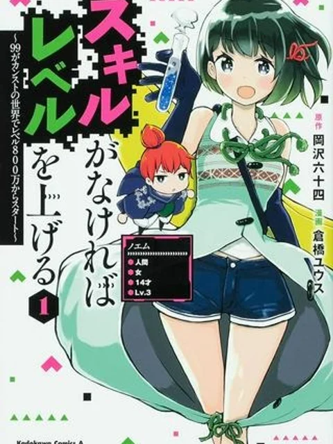 スキルがなければレベルを上げる～９９がカンストの世界でレベル800万からスタート～