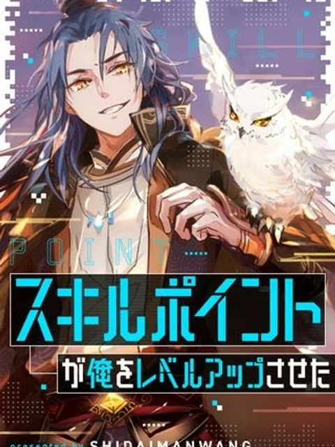 スキルポイントが俺をレベルアップさせた