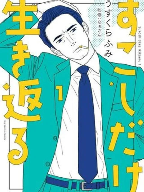 すこしだけ生き返る