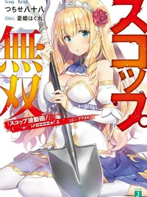 スコップ無双 – スコップ波動砲! 漫画