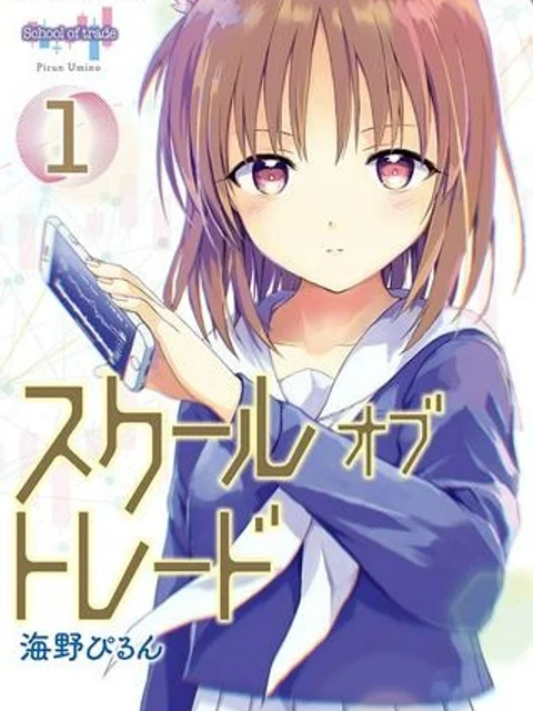 スクールオブトレード
