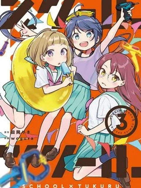 スクール×ツクール