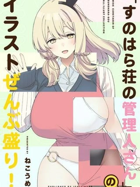 すのはら荘の管理人さん